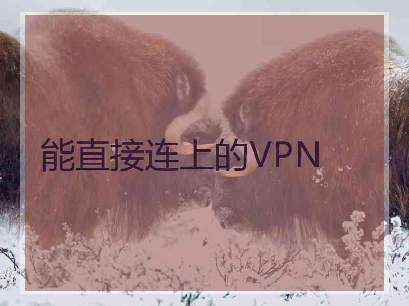 能直接连上的VPN