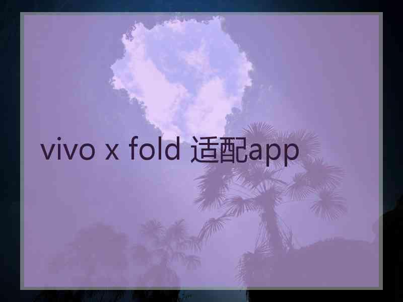 vivo x fold 适配app