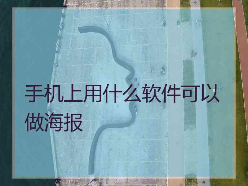 手机上用什么软件可以做海报