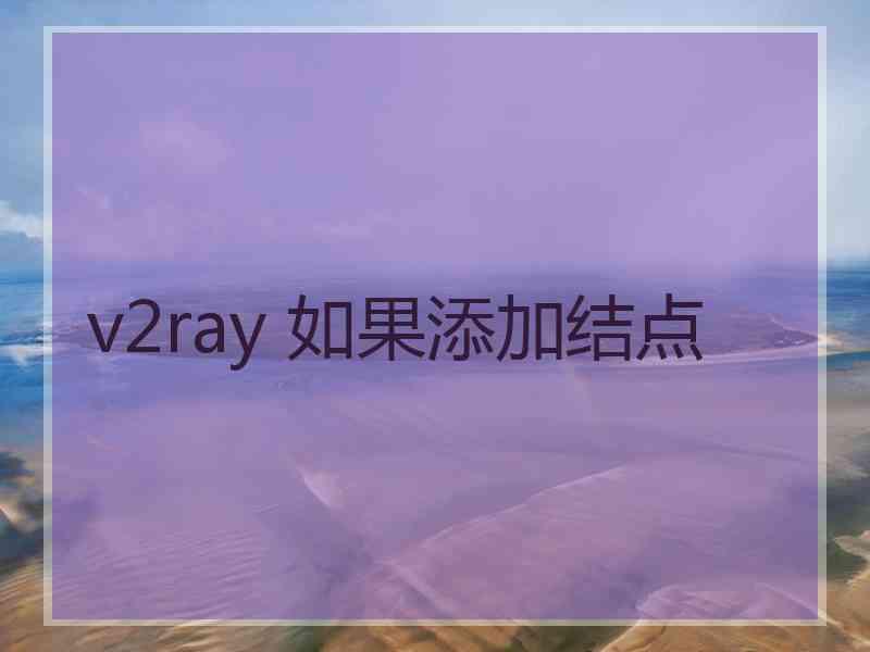 v2ray 如果添加结点