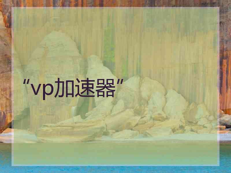 “vp加速器”