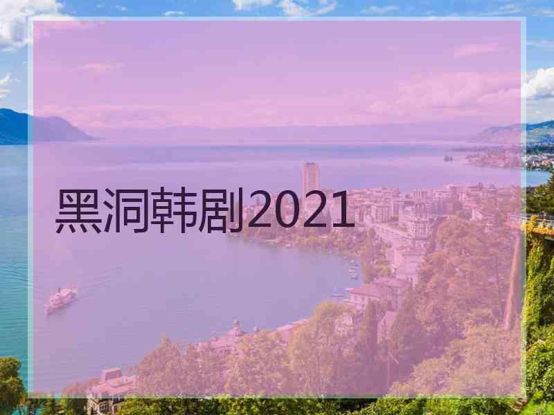 黑洞韩剧2021