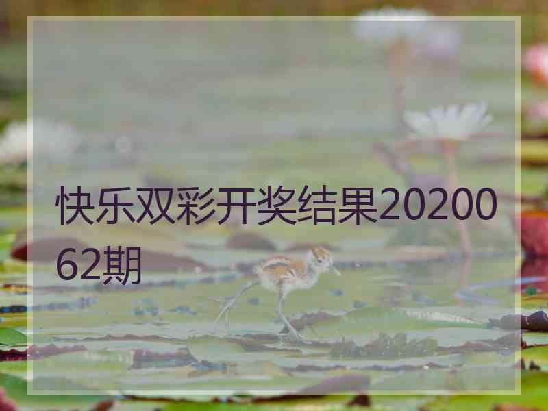 快乐双彩开奖结果2020062期