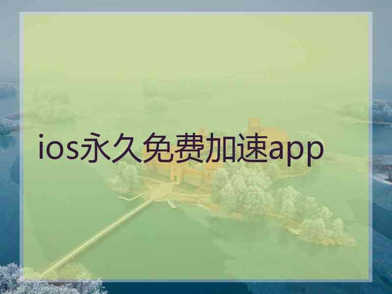 ios永久免费加速app