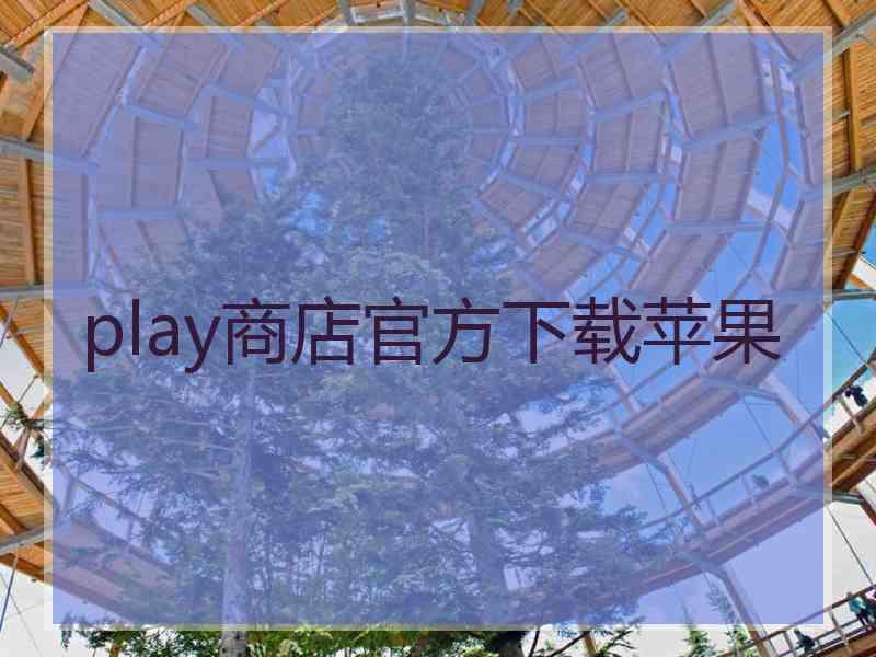 play商店官方下载苹果