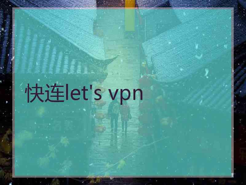 快连let's vpn