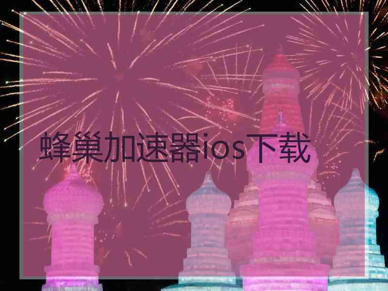 蜂巢加速器ios下载