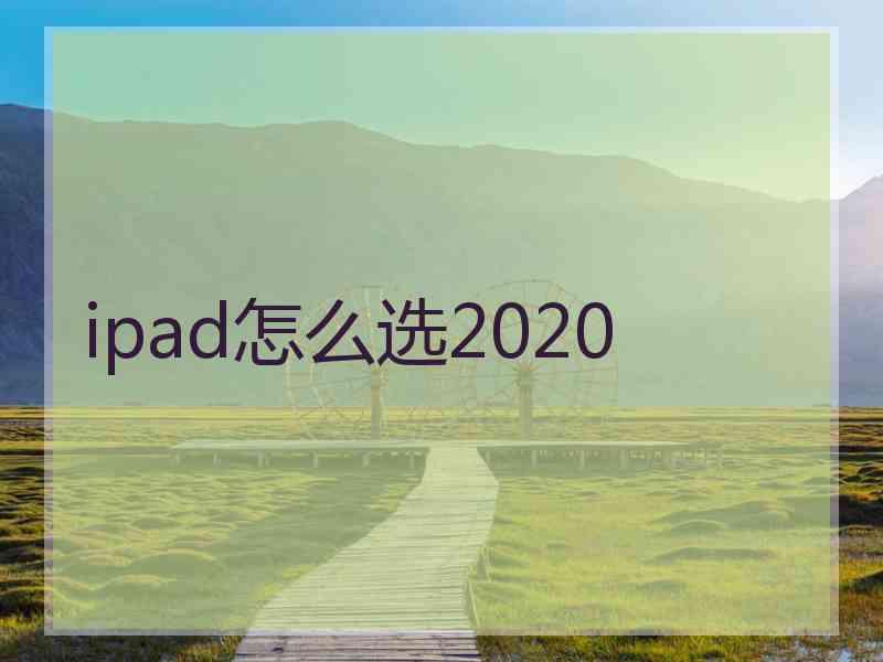 ipad怎么选2020