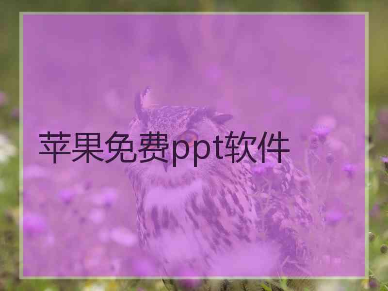 苹果免费ppt软件