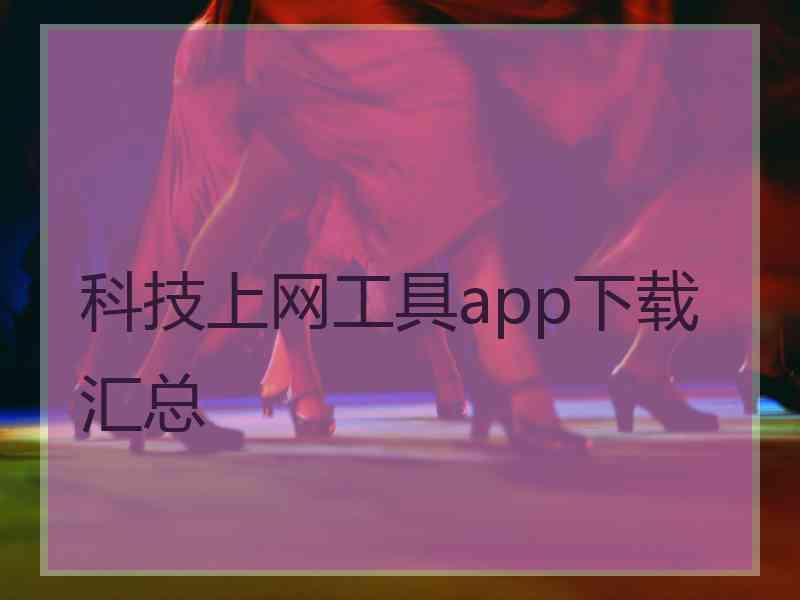 科技上网工具app下载汇总