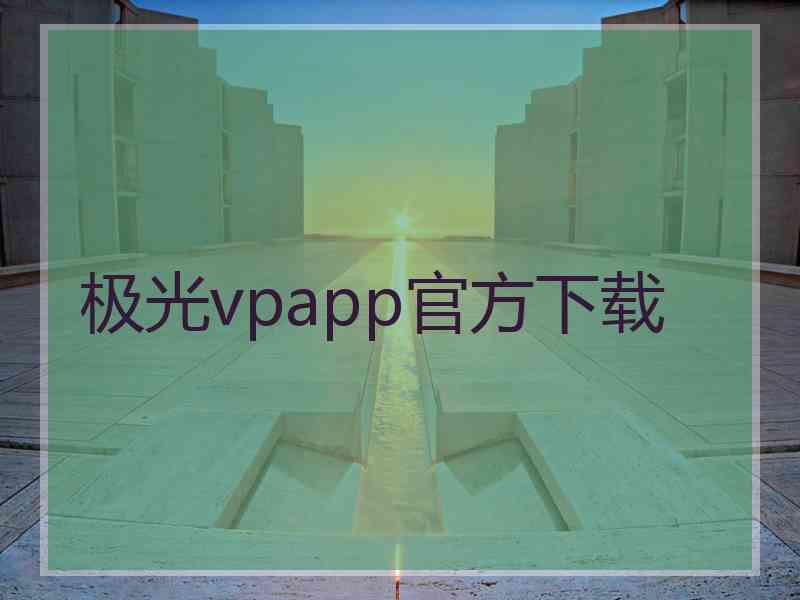 极光vpapp官方下载