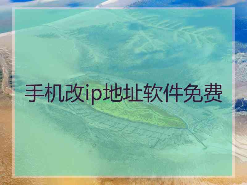 手机改ip地址软件免费