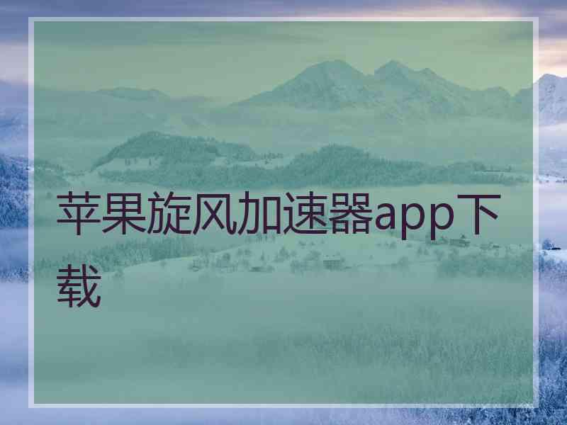 苹果旋风加速器app下载