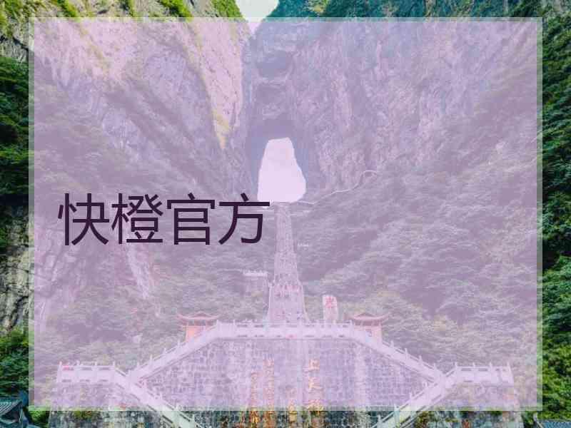 快橙官方