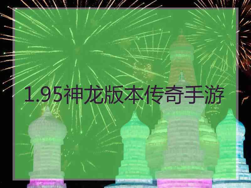 1.95神龙版本传奇手游