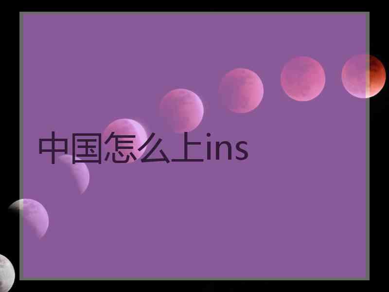 中国怎么上ins