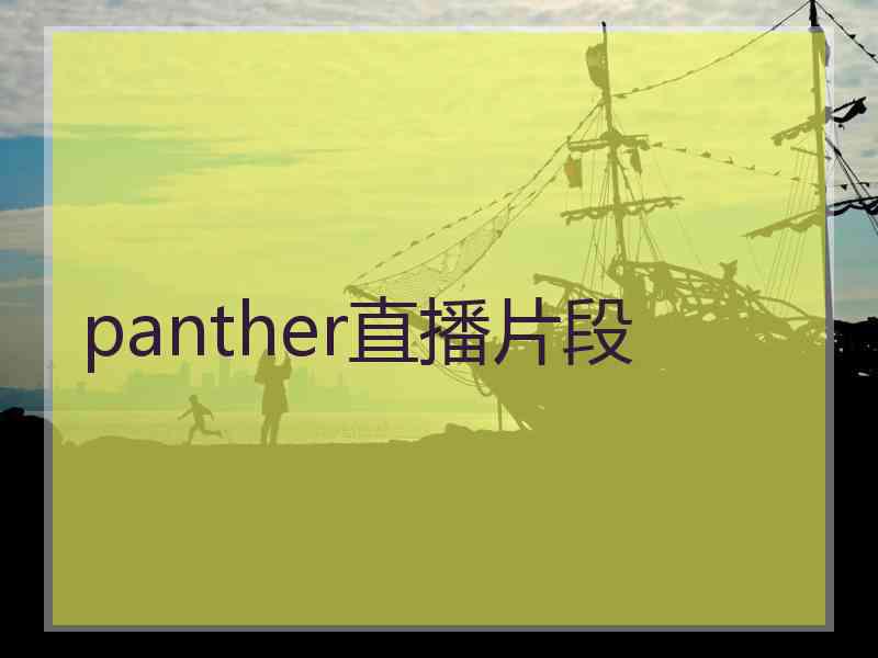 panther直播片段