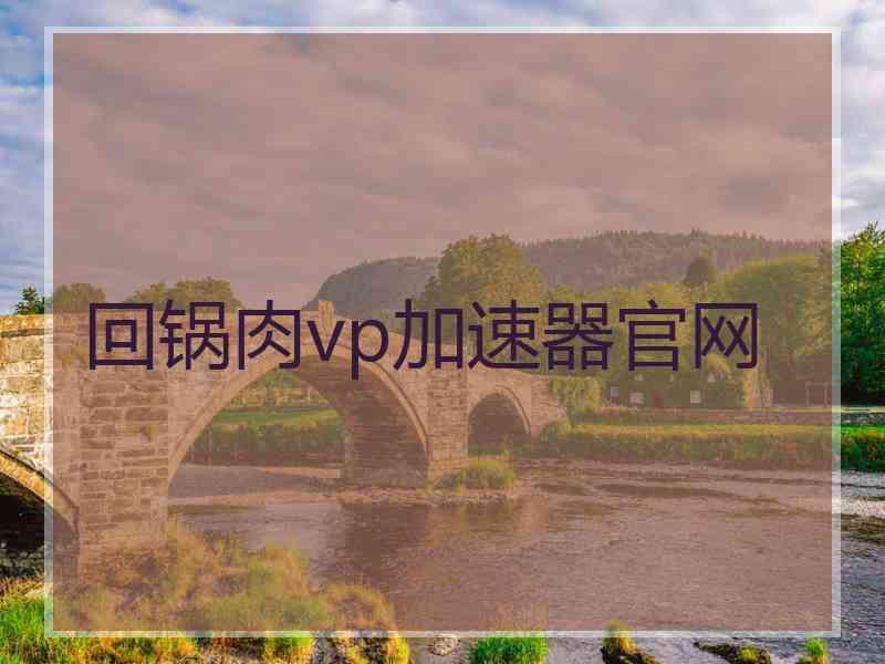 回锅肉vp加速器官网