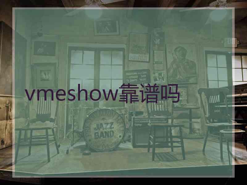 vmeshow靠谱吗