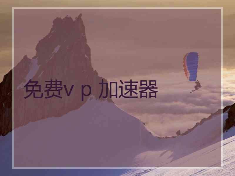 免费v p 加速器