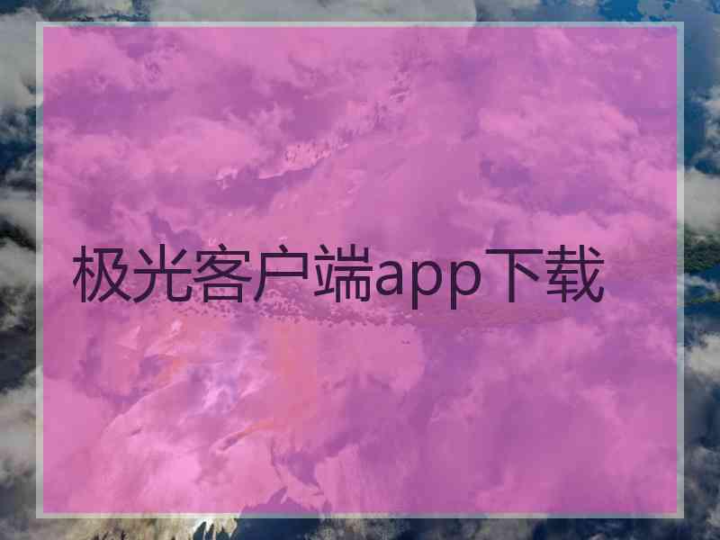 极光客户端app下载