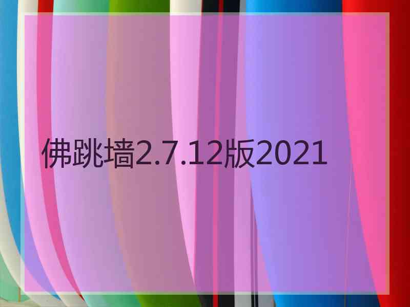 佛跳墙2.7.12版2021