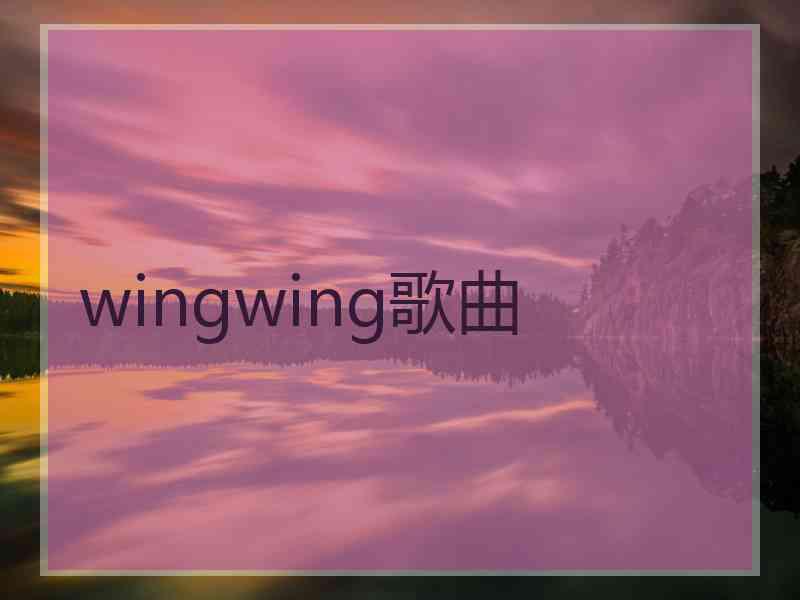 wingwing歌曲