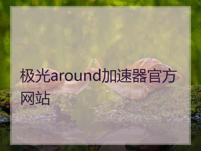 极光around加速器官方网站