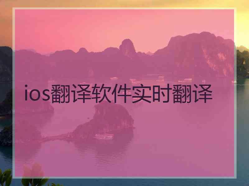 ios翻译软件实时翻译