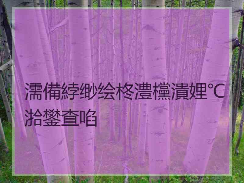 濡備綍缈绘柊澧欓潰娌℃湁鐢查啗