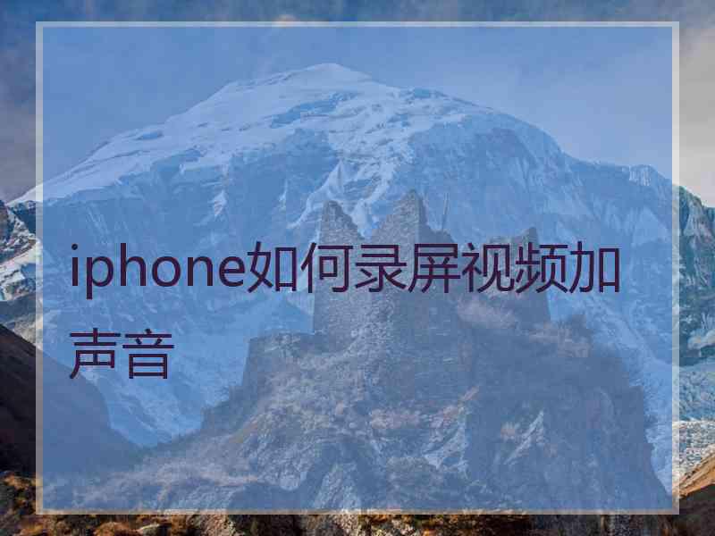 iphone如何录屏视频加声音