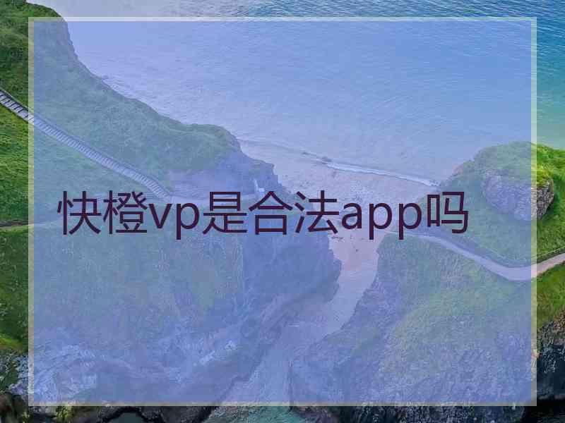 快橙vp是合法app吗