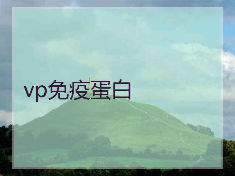 vp免疫蛋白