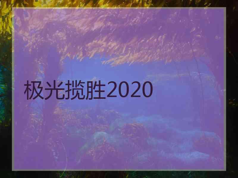 极光揽胜2020