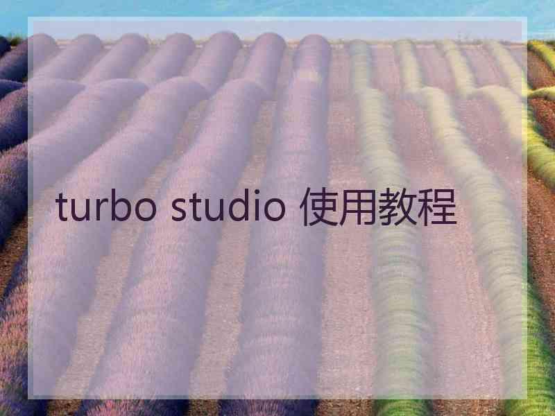 turbo studio 使用教程