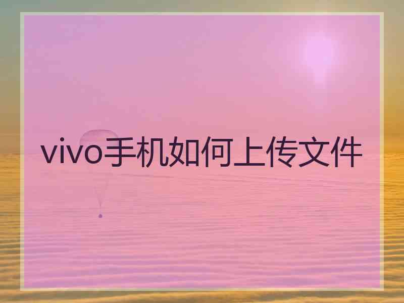 vivo手机如何上传文件