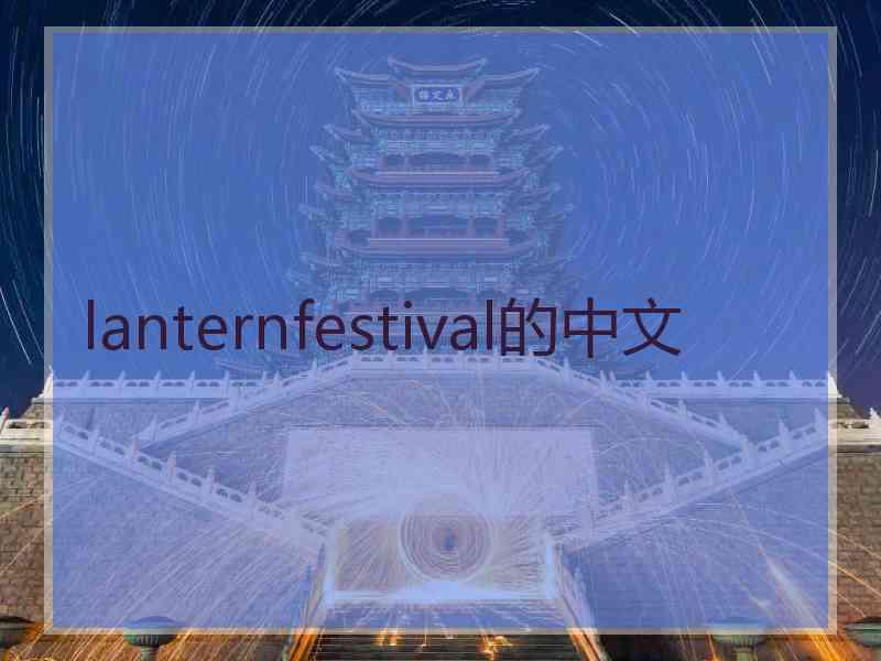 lanternfestival的中文