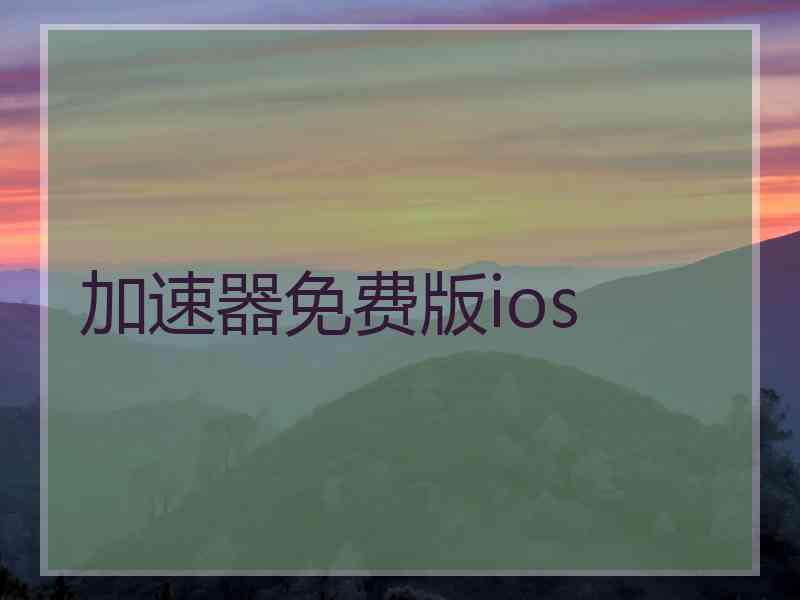 加速器免费版ios