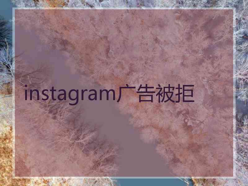 instagram广告被拒