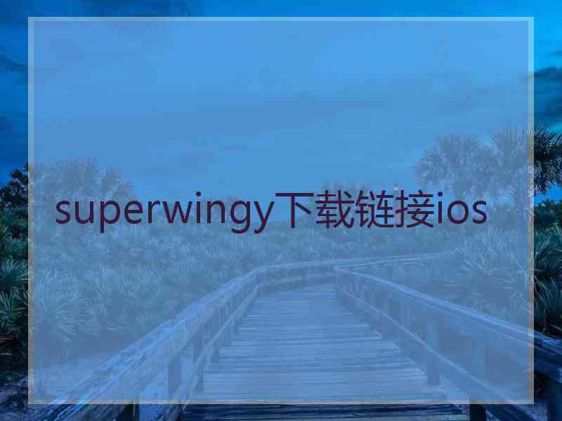 superwingy下载链接ios