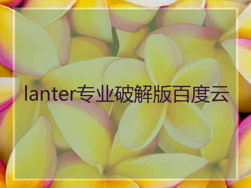 lanter专业破解版百度云