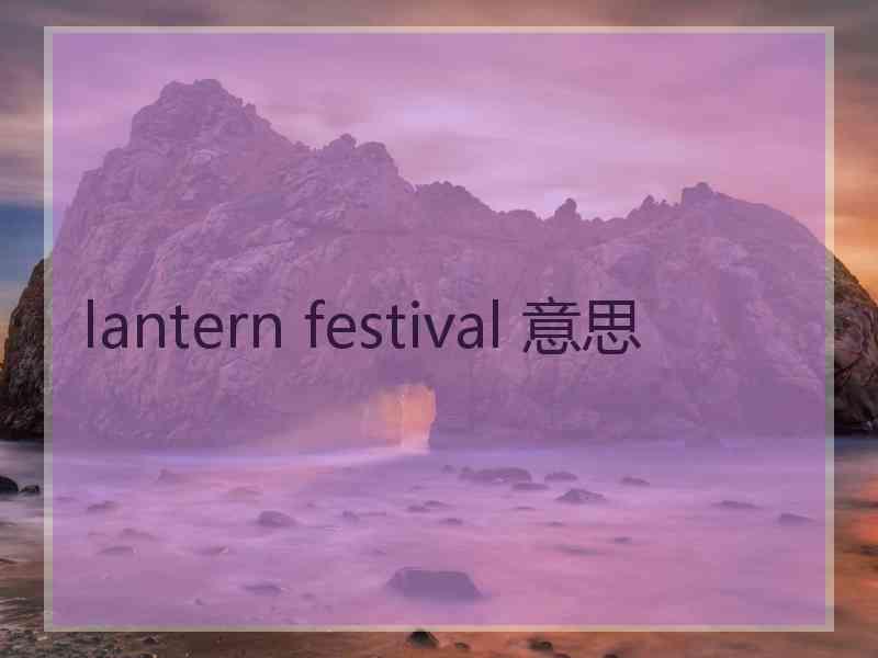 lantern festival 意思