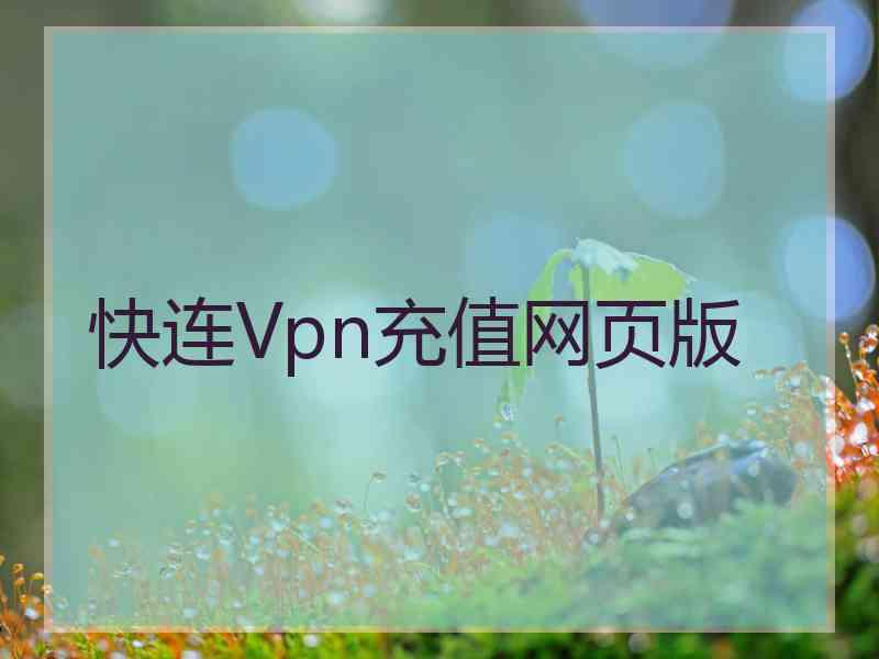 快连Vpn充值网页版