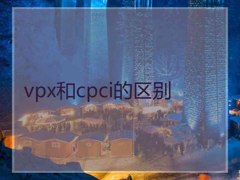 vpx和cpci的区别