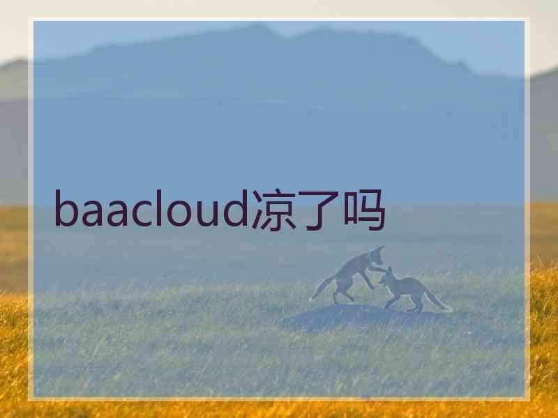 baacloud凉了吗