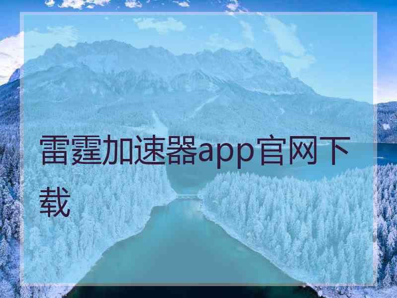 雷霆加速器app官网下载