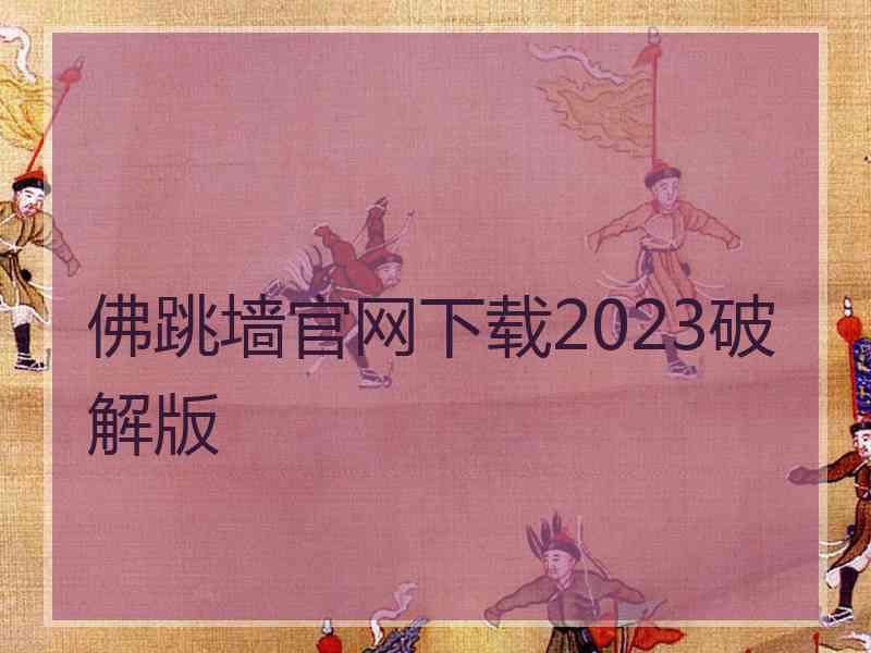 佛跳墙官网下载2023破解版