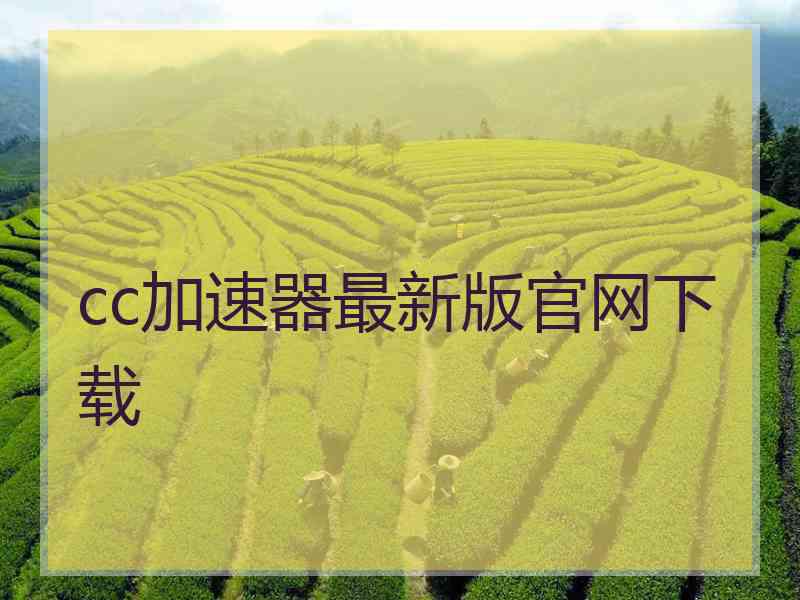 cc加速器最新版官网下载