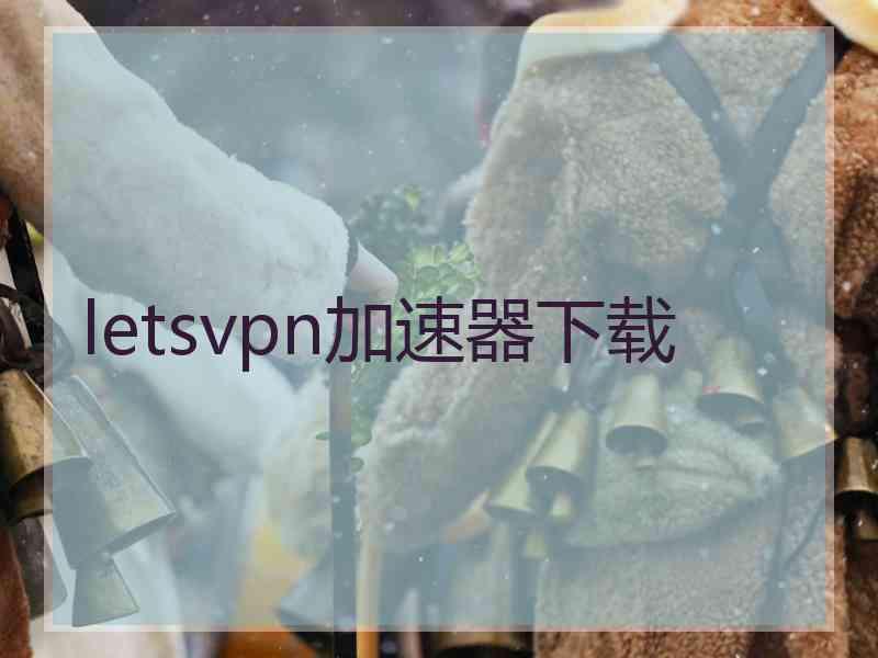 letsvpn加速器下载