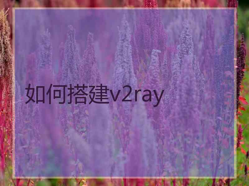 如何搭建v2ray